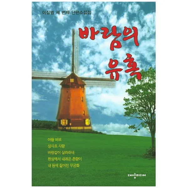 바람의 유혹:이질범 세 번째 단편소설집, 대양미디어