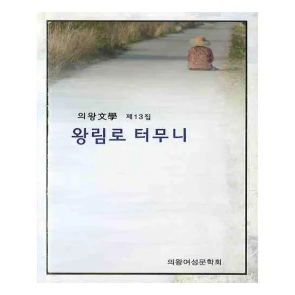 유니오니아시아 왕림로 터무니 의왕문학 13