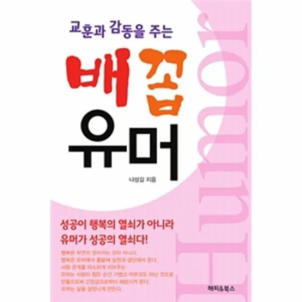 배꼽 유머 교훈과 감동을 주는