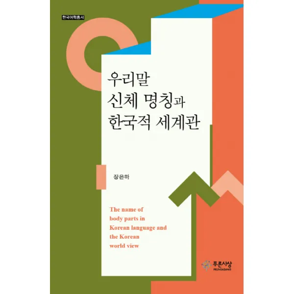 우리말 신체 명칭과 한국적 세계관, 푸른사상