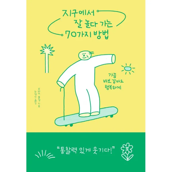 지구에서 잘 놀다 가는 70가지 방법:가끔 바보 같아도 행복하게, 알에이치코리아, 로버트 풀검