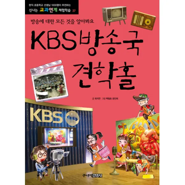 주니어김영사 KBS 방송국 견학홀 : 방송에 대한 모든 것을 알아봐요