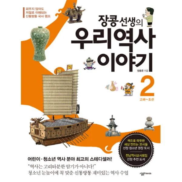 장콩 선생의 우리 역사 이야기. 2: 고려-조선:외우지 않아도 저절로 이해되는 신통방통 국사 캠프, 살림FRIENDS