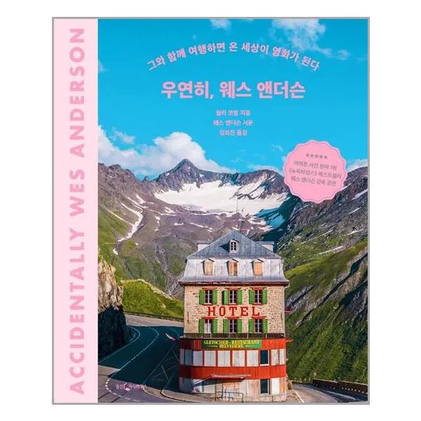 웅진지식하우스 우연히, 웨스 앤더슨 (마스크제공), 단품