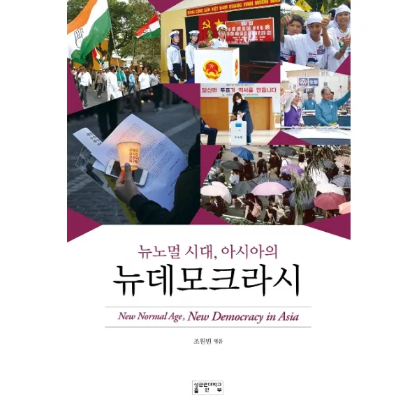 뉴노멀 시대 아시아의 뉴데모크라시, 성균관대학교출판부