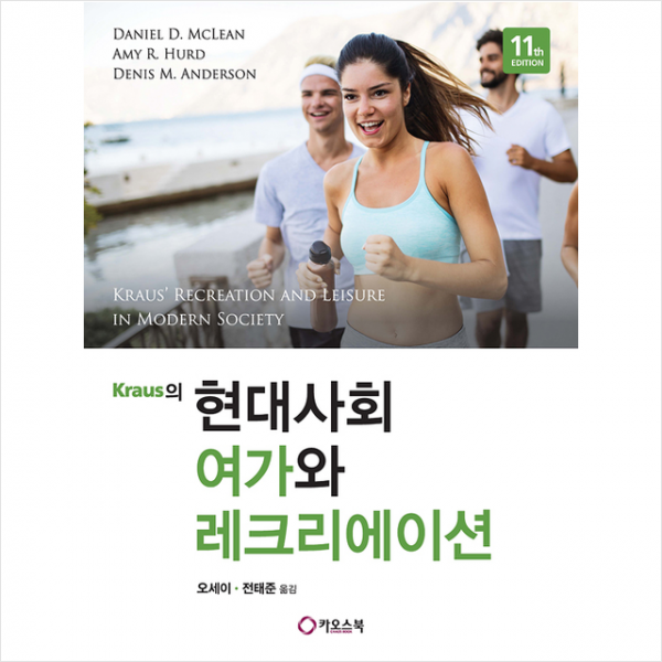 카오스북 Kraus의 현대사회 여가와 레크리에이션 -제11판 +미니수첩제공