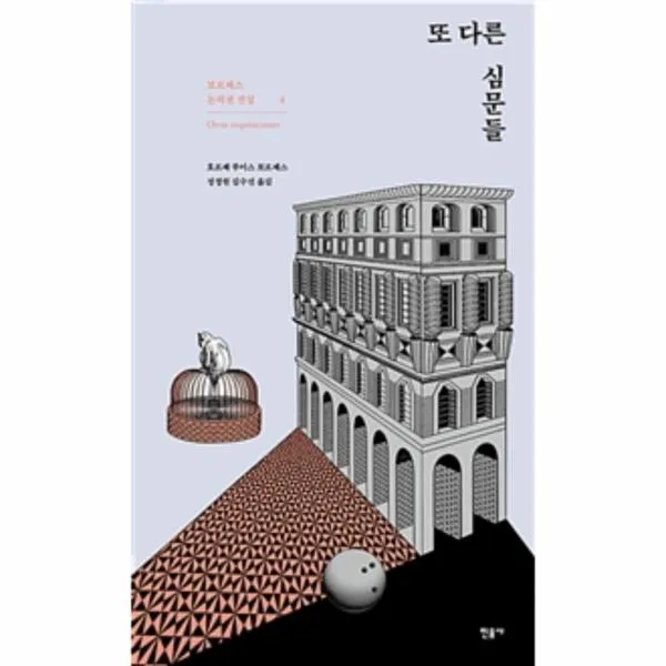 또 다른 심문들-4(보르헤스논픽션전집)