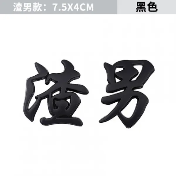 엠블럼차량용 알바 인 3D 입체 엠블럼스티커 자동차 금속 개성 팬시 막 당황하다 정함 차의뒷부분 문자 1901867009, 사내아이 -블랙