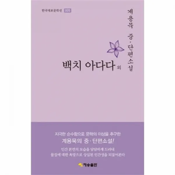 웅진북센 백치 아다다 외 005 한국대표 문학선