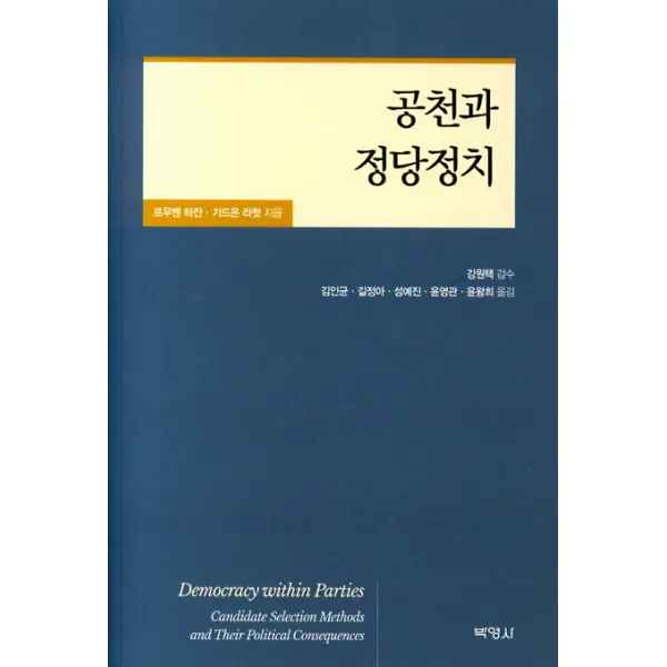 공천과 정당정치, 박영사
