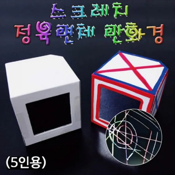 워터윙 h70 HM 스크레치 정육면체 만화경 만들기 5인용 반품 불가 상품 학습만들기재료