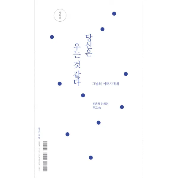 당신은 우는 것 같다:그 날의 아버지에게, 미디어창비