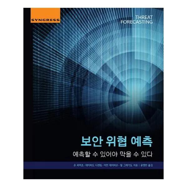 보안 위협 예측