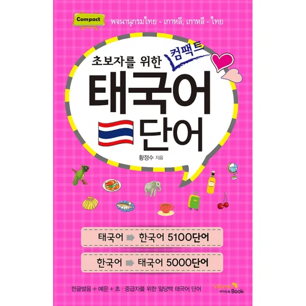 초보자를 위한 컴팩트 태국어 단어, 비타민 북(구.펫랜드)