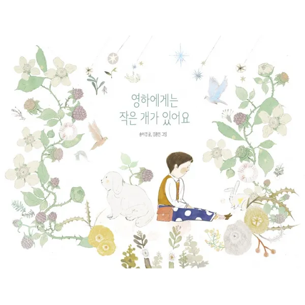 영하에게는 작은 개가 있어요, 모래알(키다리), 송미경