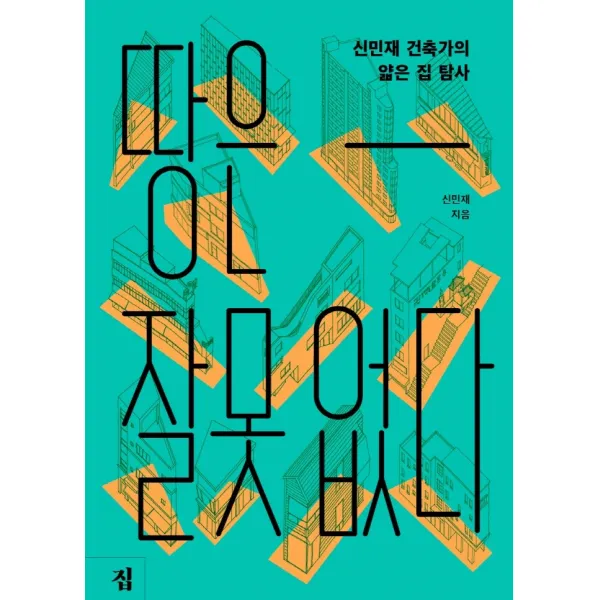 땅은 잘못 없다:신민재 건축가의 얇은 집 탐사, 집, 신민재