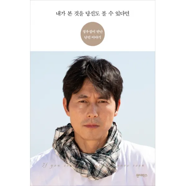 내가 본 것을 당신도 볼 수 있다면:정우성이 만난 난민 이야기, 원더박스