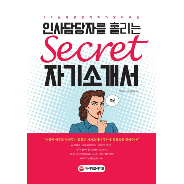 인사담당자를 홀리는 시크릿 자기소개서:대기업/금융권/언론사 통합 서류합격 35승, 시대고시기획