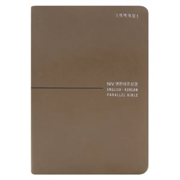 NIV 영한대조성경(다크베이지)(중단본 무지퍼)(개역개정), 생명의말씀사