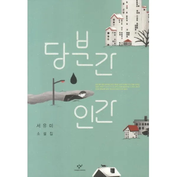 당분간 인간:서유미 소설집, 창비