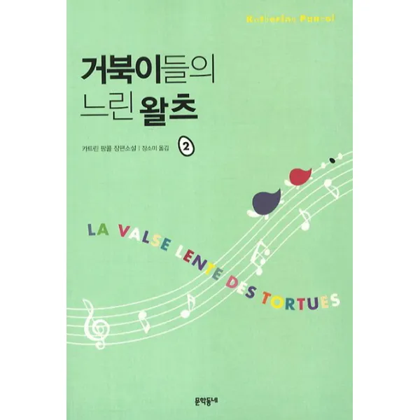 거북이들의 느린 왈츠. 2:카트린 팡콜 장편소설, 문학동네