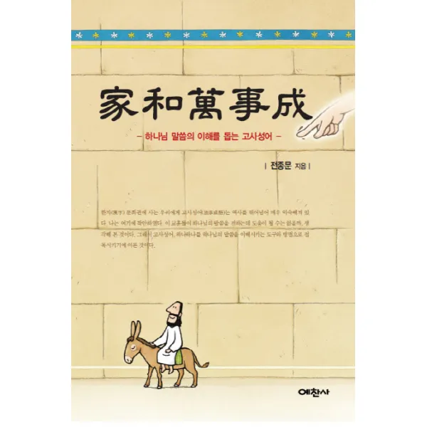 가화만사성:하나님 말씀의 이해를 돕는 고사성어, 예찬사