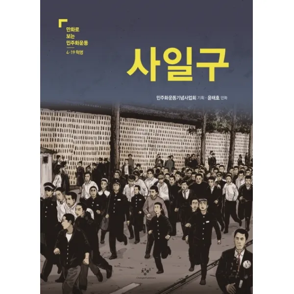 사일구, 창비