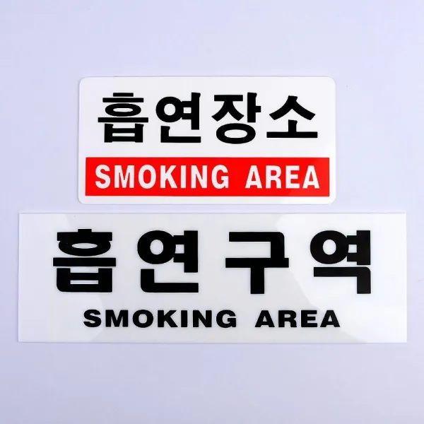 아크릴 안내판 흡연구역 표지판 1+1 안내문 경고문, 흡연구역+흠연구역