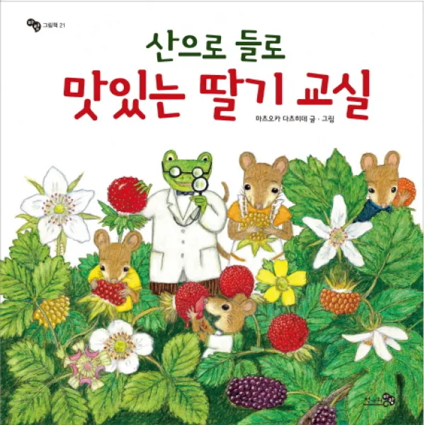 산으로 들로 맛있는 딸기 교실, 천개의바람