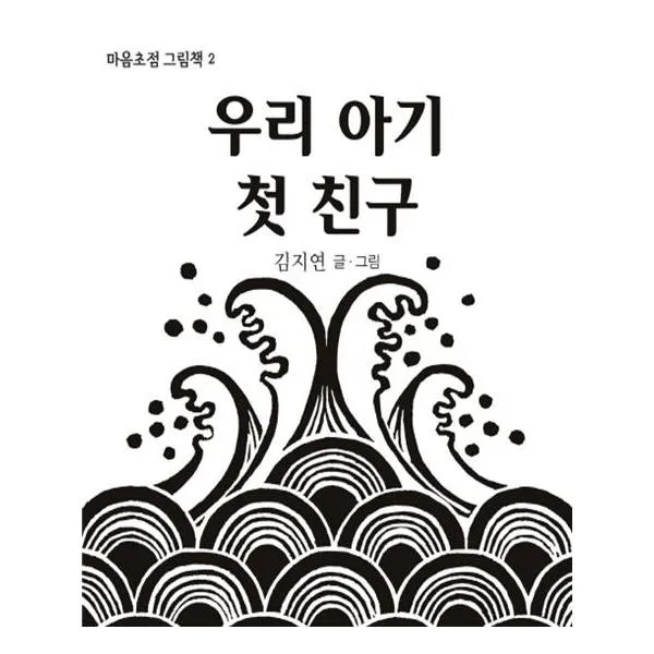 우리 아기 첫 친구