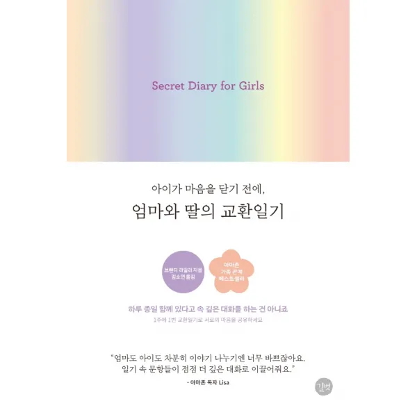 아이가 마음을 닫기 전에, 엄마와 딸의 교환일기, 길벗