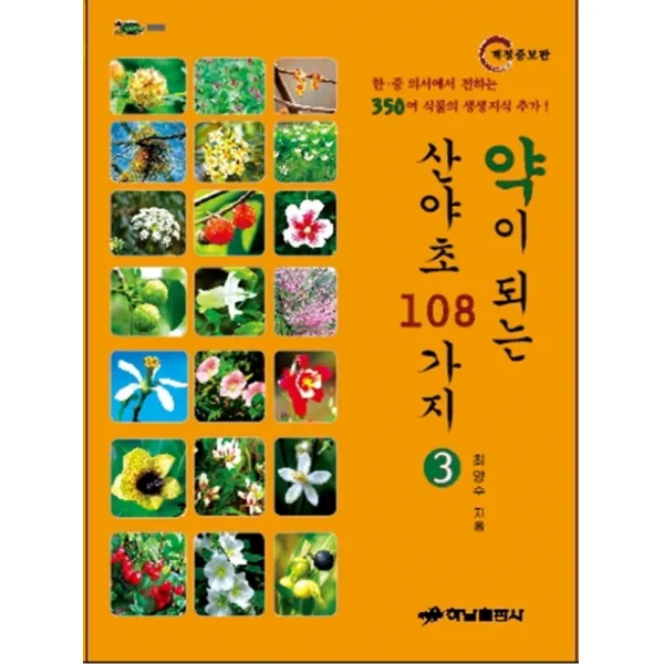 약이 되는 산야초 108가지. 3:한·중 의서에서 전하는 350여 식물의 생생지식 추가! 하남출판사