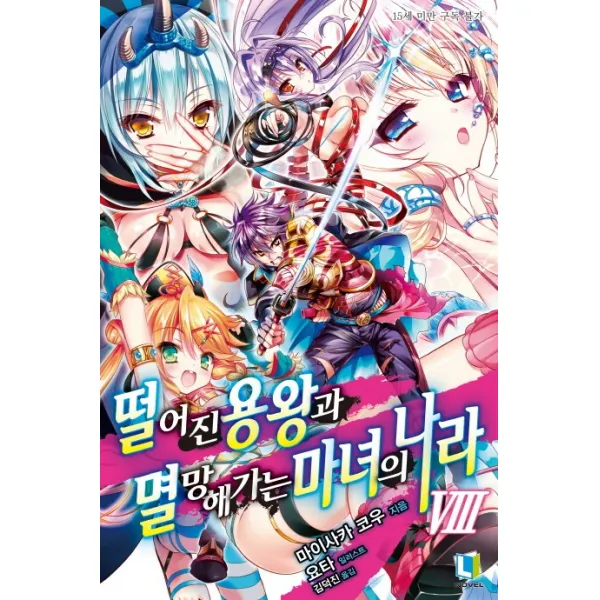 떨어진 용왕과 멸망해가는 마녀의 나라. 8, 디앤씨미디어