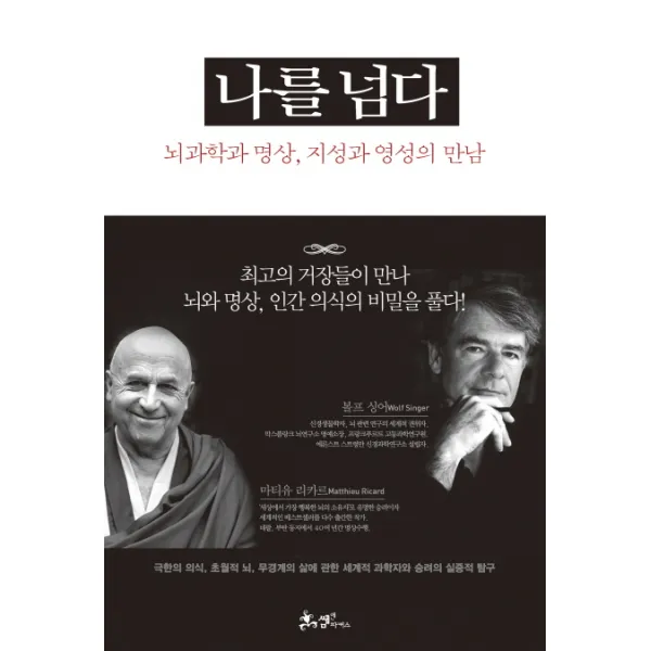 나를 넘다:뇌과학과 명상 지성과 영성의 만남, 쌤앤파커스