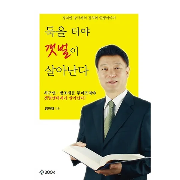 둑을 터야 갯벌이 살아난다, 코스모스북