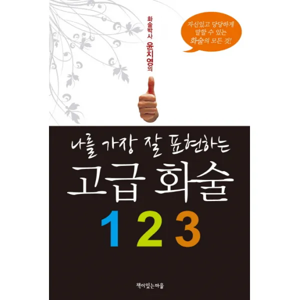 화술박사 윤치영의 나를 가장 잘 표현하는 고급 화술 1 2 3, 책이있는마을