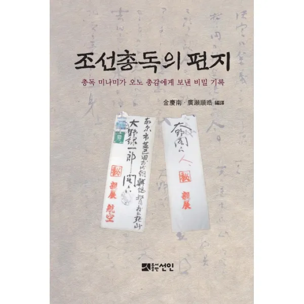 조선총독의 편지:총독 미나미가 오노 총감에게 보낸 비밀 기록, 선인