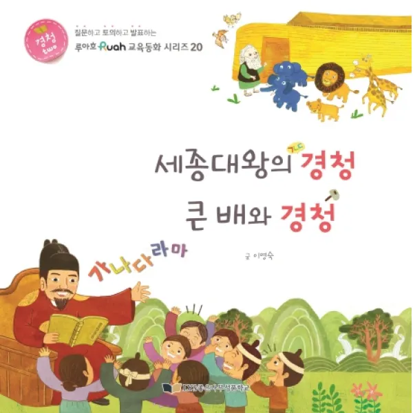 세종대왕의 경청 큰 배와 경청, 좋은나무성품학교