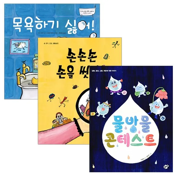 [꿈터] 손손손 손을 씻어요+목욕하기 싫어+물방울 콘테스트 (전3권), 단품