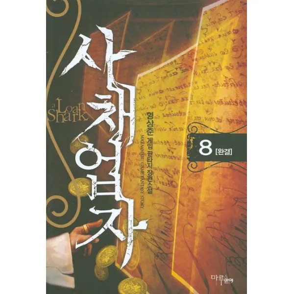 사채업자. 8(완결):형상준 게임 판타지 장편소설, 마루&마야