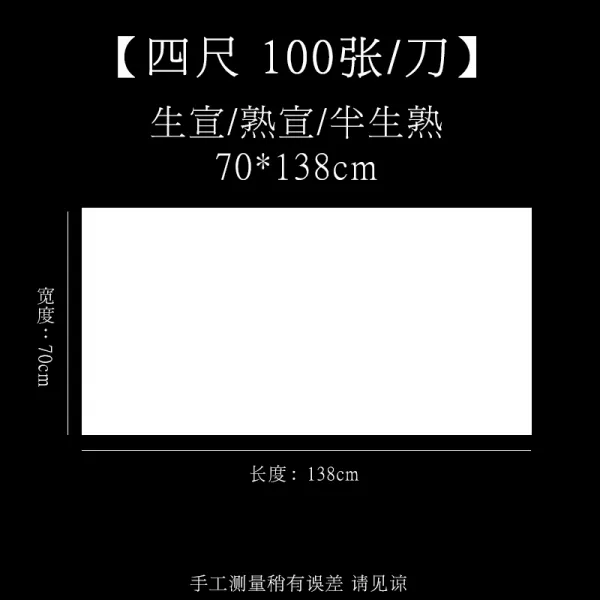 서 예 선지 반평생 종이 서 예 전용 지 100 장 생 선지 세밀 화 익 숙 선지 초보 자 붓 서 예 연습 습자 작품 지 4 척 (70cm * 138cm * 100 장) 생선