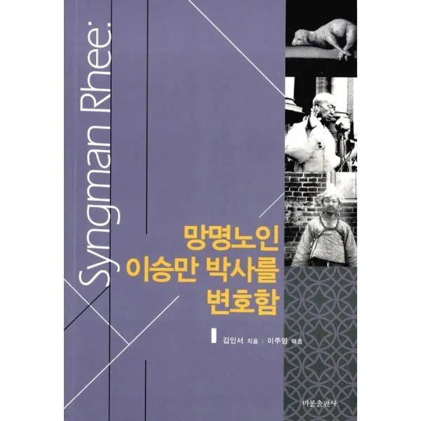 밀크북_2 망명노인 이승만 박사를 변호함, One color | One Size@1