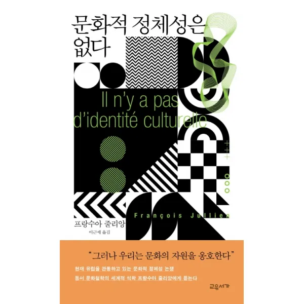 문화적 정체성은 없다, 교유서가