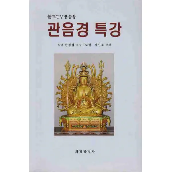 관음경 특강(불교TV방송용), 불교통신교육원