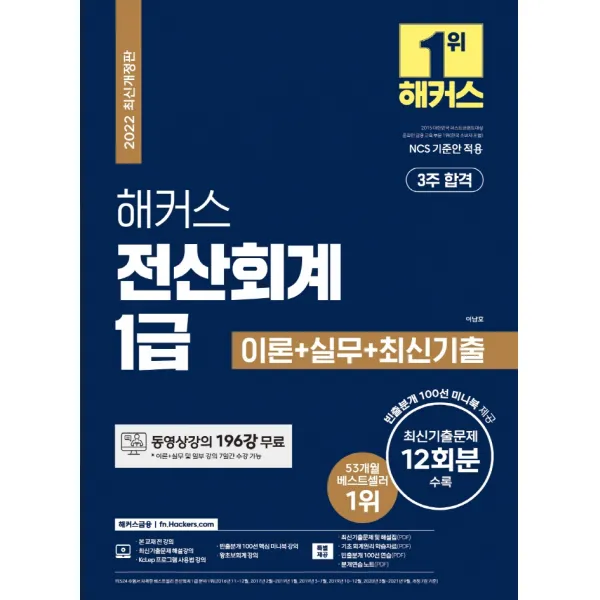 2022 해커스 전산회계 1급 이론+실무+최신기출:동영상강의 196강 무료ㅣNCS 기준안 적용ㅣ3주 합격, 해커스금융