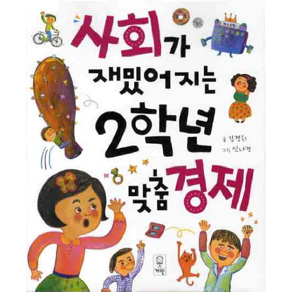 사회가 재밌어지는 2학년 맞춤경제, 거인