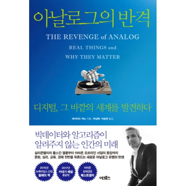 아날로그의 반격:디지털 그 바깥의 세계를 발견하다, 어크로스