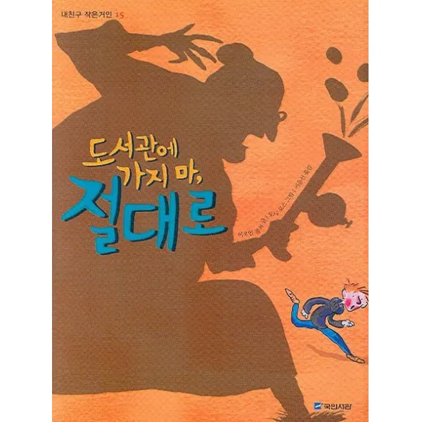 도서관에 가지 마 절대로, 국민서관