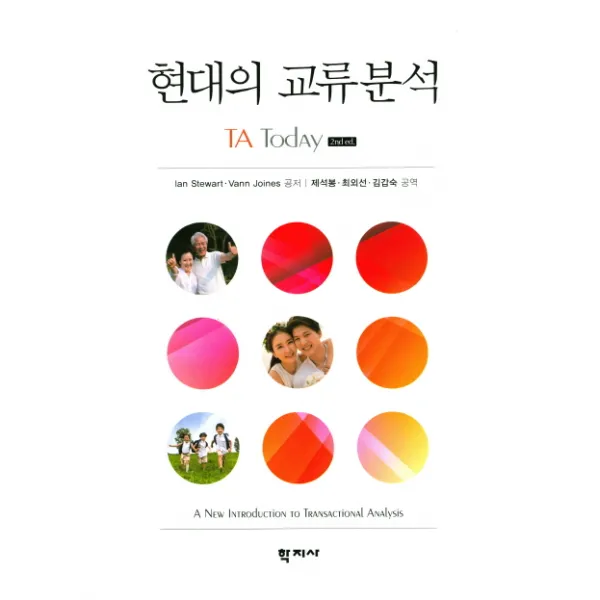 현대의 교류분석, 학지사