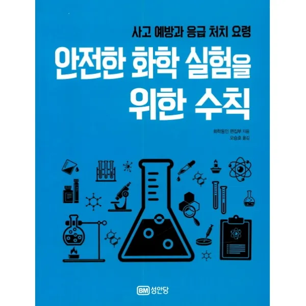 사고 예방과 응급 처치 요령 안전한 화학 실험을 위한 수칙 성안당